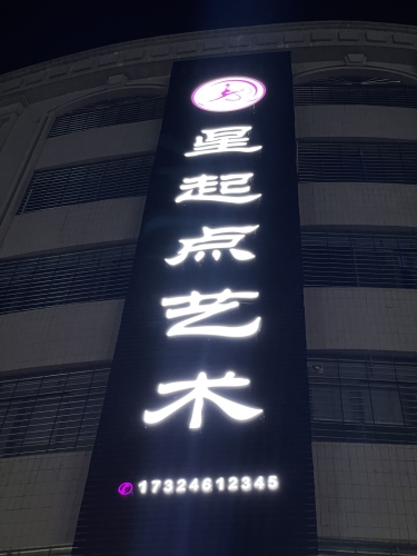 罗定市星起点艺术学院