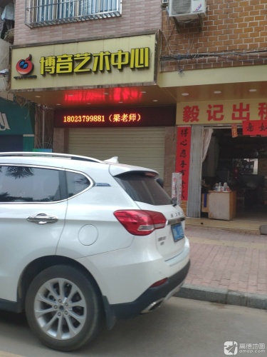 博音艺术中心