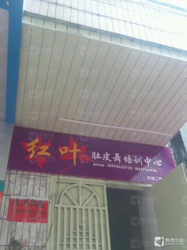 红叶肚皮舞培训中心