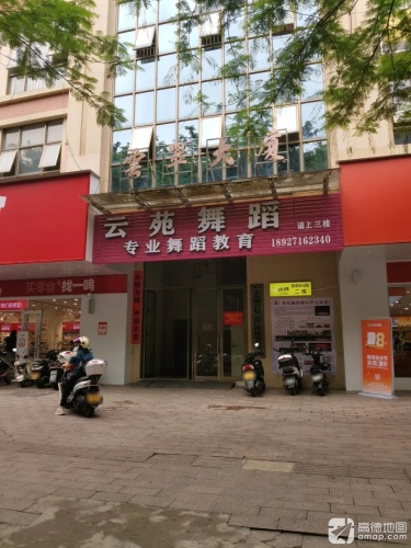 云苑舞蹈