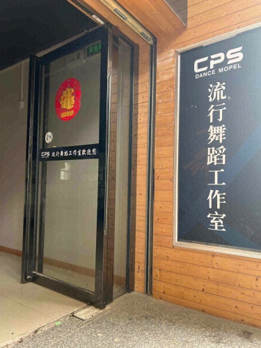 CPS流行舞蹈工作室