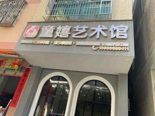 童嬉艺术馆