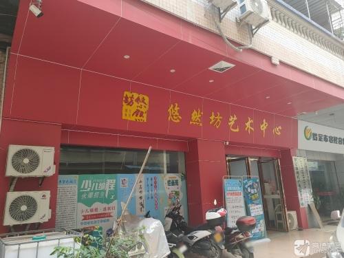 悠然坊艺术中心