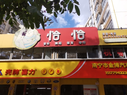 恰恰舞蹈音乐教育琴行(柳沙店)