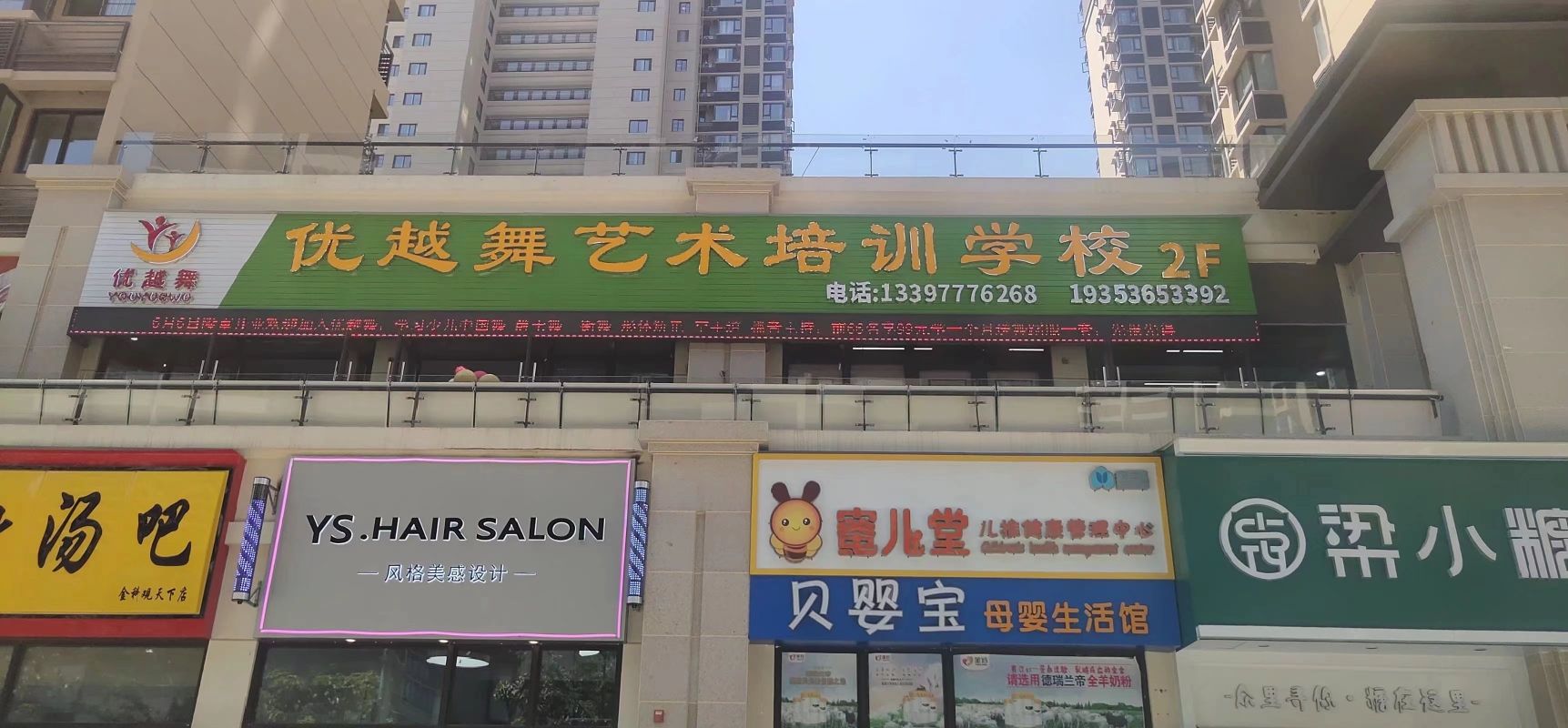 优越舞艺术培训学校(金科观天下校区)