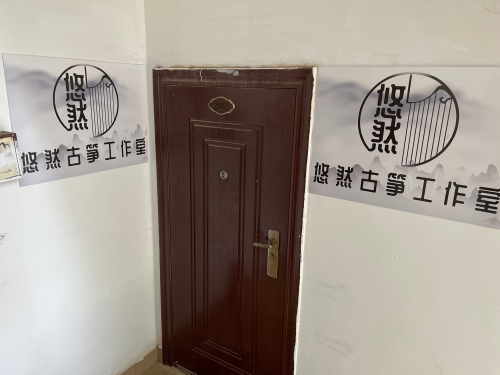 悠然古筝工作室