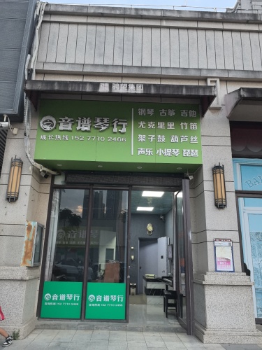 音谱琴行