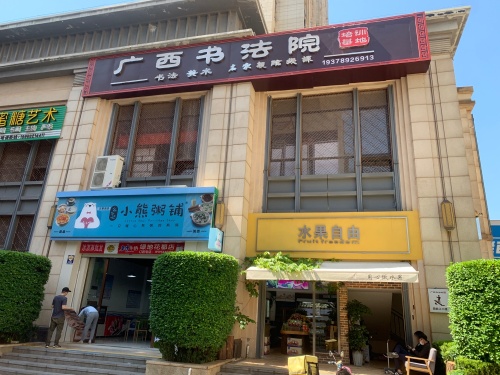 广西书法院培训基地(五象校区)