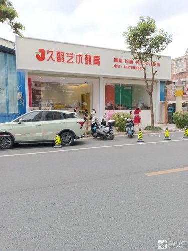 久韵艺术教育