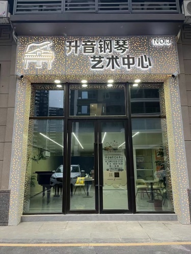 升音钢琴艺术中心(建发央玺校区)