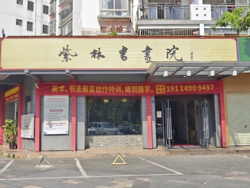 紫林书画院