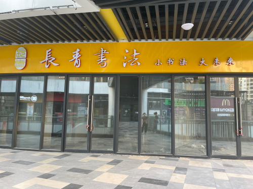 长青书法
