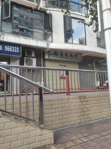 翰墨书画院
