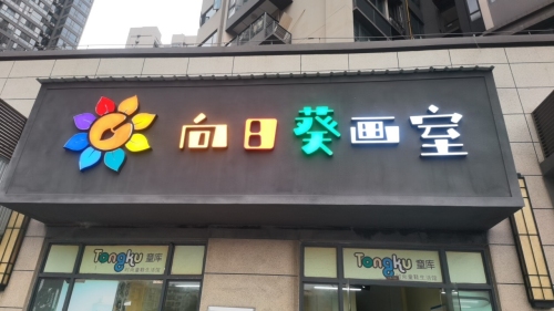 向日葵画室