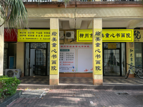柳州市绘美童心书画院