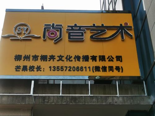 尚音艺术