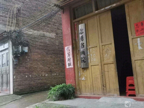 志勇书画院