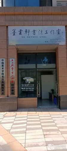 墨云轩书法工作室