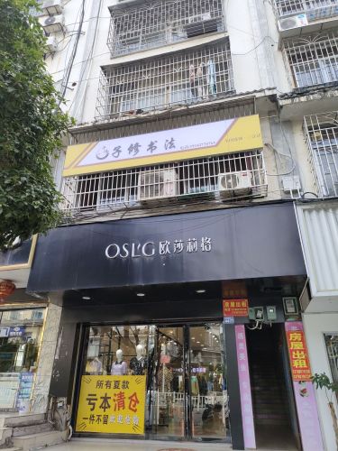 子修书法