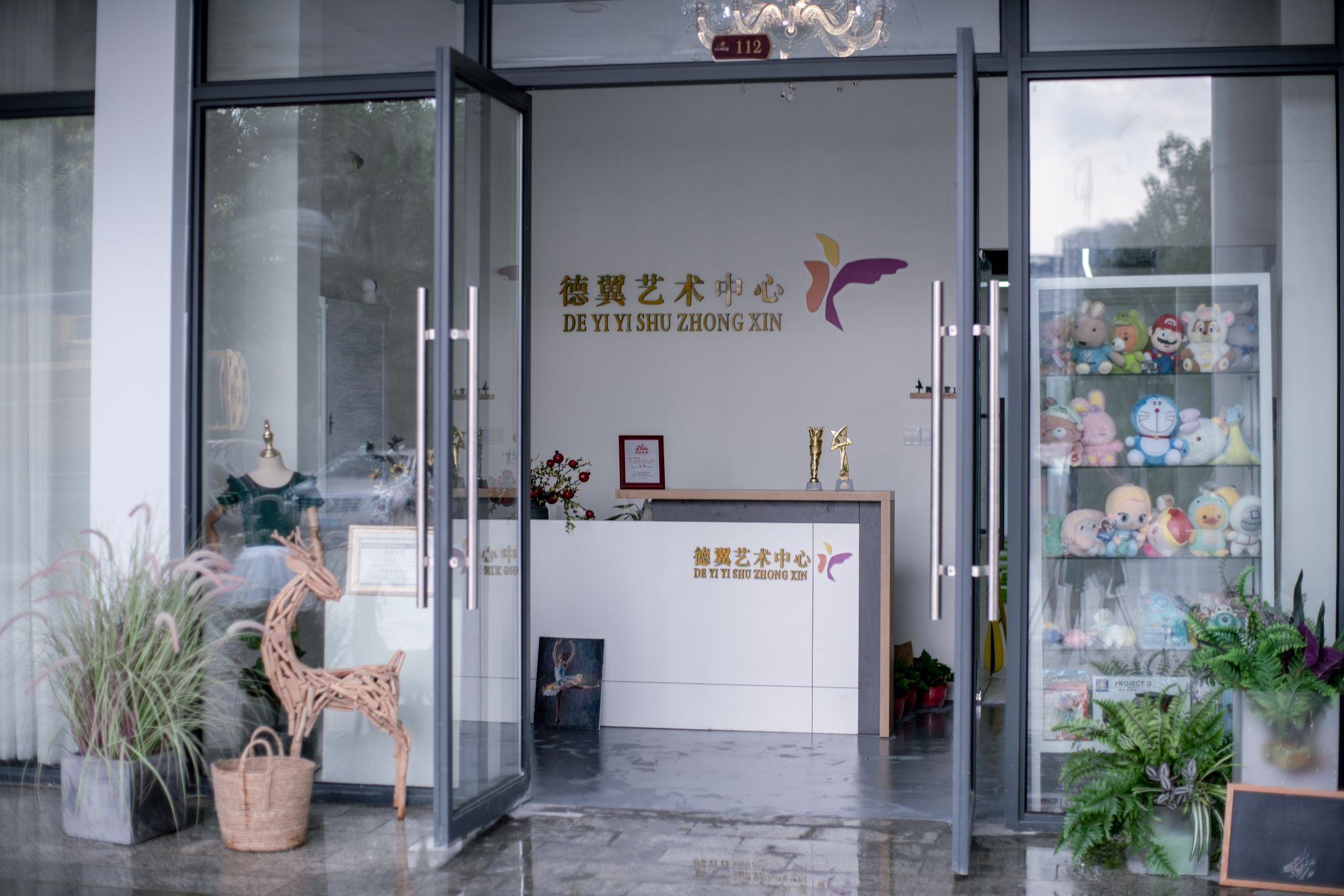德翼艺术中心