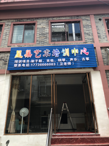 星巢艺术培训中心