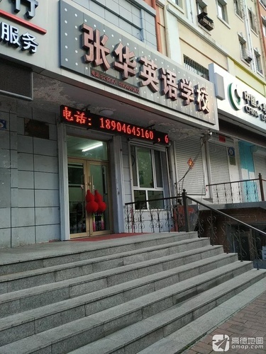 张华英语学校