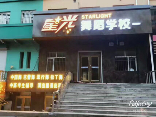 星光舞蹈学校(晨曦路)