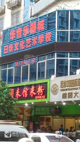 日华文化艺术学校
