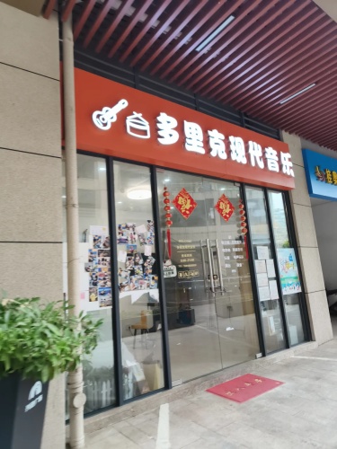 多里克现代音乐