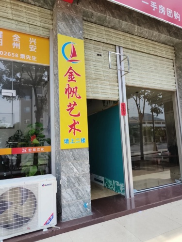 金帆艺术