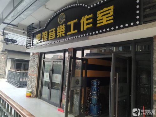 肥狼音乐工作室(板路街店)