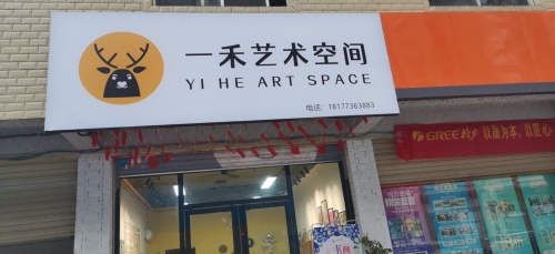 一禾艺术空间