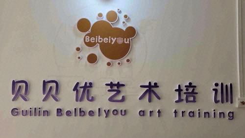 贝贝优艺术培训