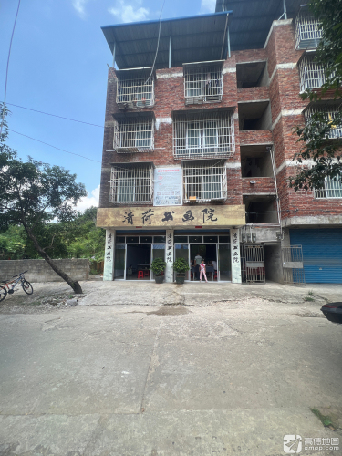 清荷书画院