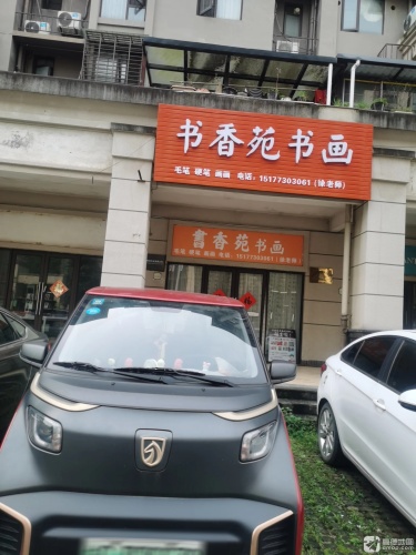 书香苑书画