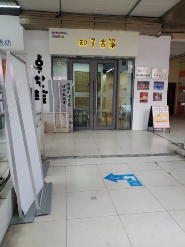 知了古筝