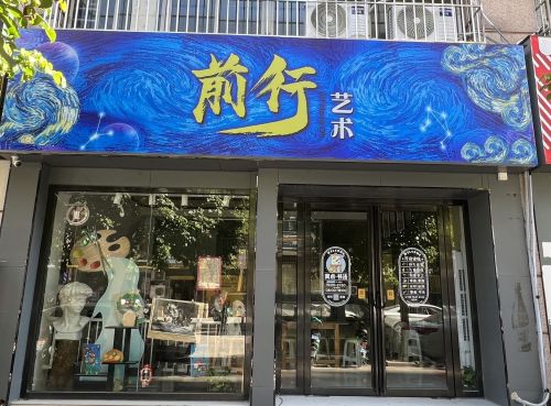 前行艺术