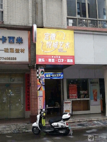 悦城艺术