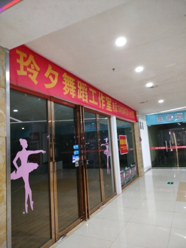 玲夕舞蹈工作室