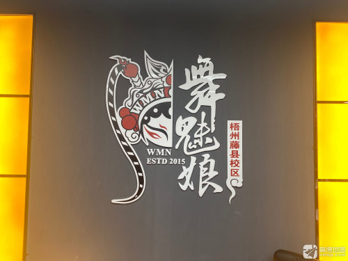 舞魅娘(梧州藤县校区)