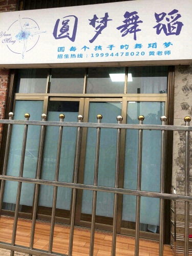 圆梦舞蹈工作室