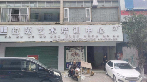 岑溪拉蹦超模流行舞研修基地