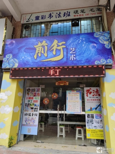 前行艺术