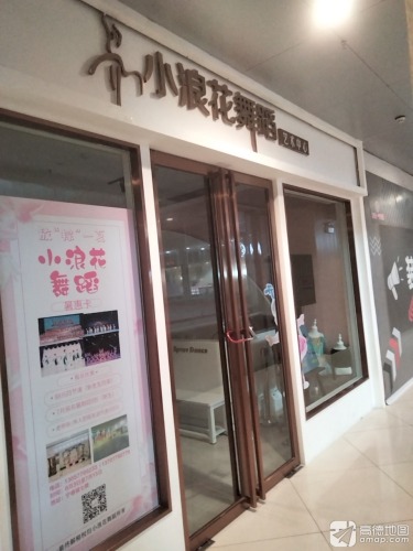 小浪花舞蹈艺术中心(和安·宁春城店)