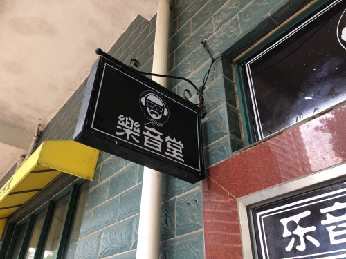乐音堂录音棚