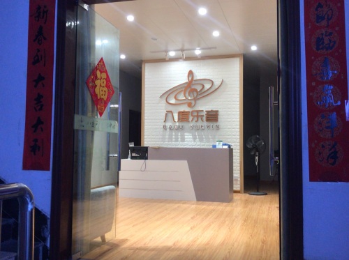 八度乐音艺术中心