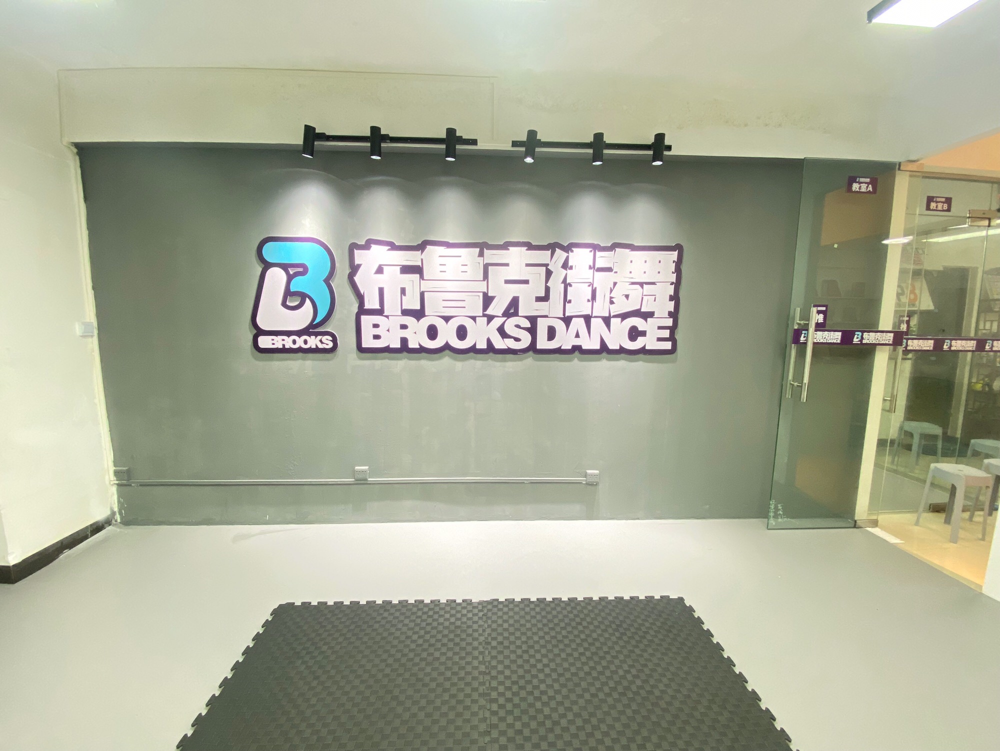 布鲁克街舞