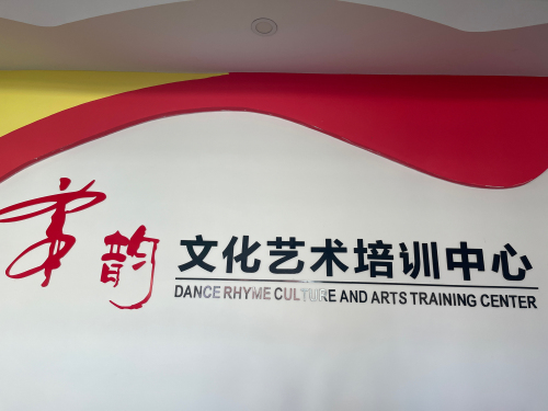 浦北舞韵艺术