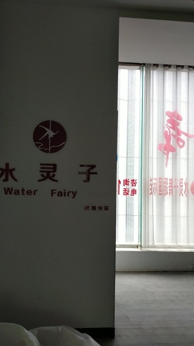 水灵子舞蹈国际连锁(钦南恒基店)