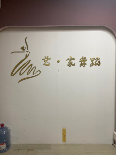 艺家舞蹈